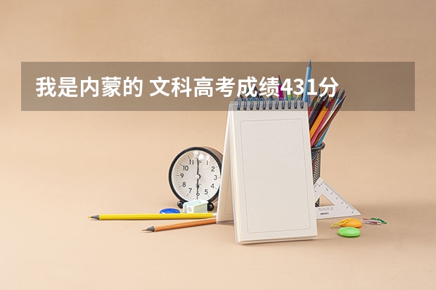 我是内蒙的 文科高考成绩431分 能报什么学校