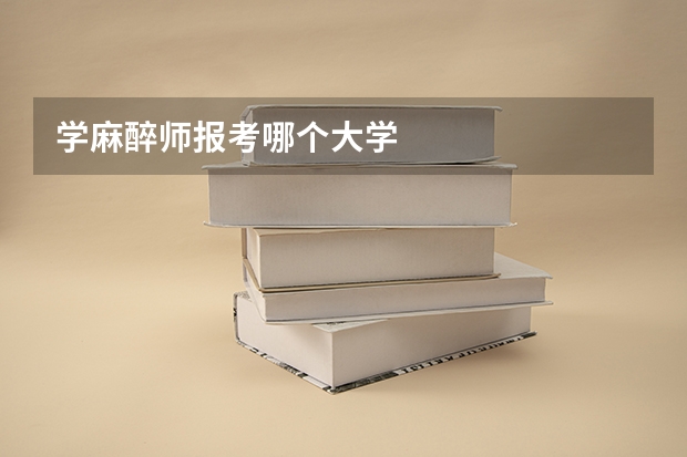 学麻醉师报考哪个大学