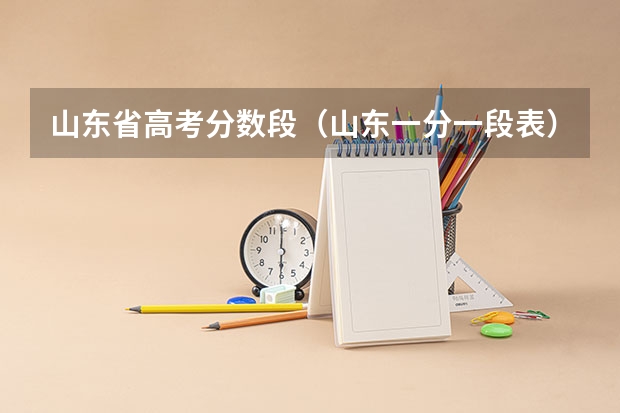 山东省高考分数段（山东一分一段表）