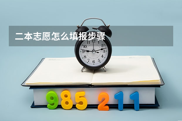 二本志愿怎么填报步骤