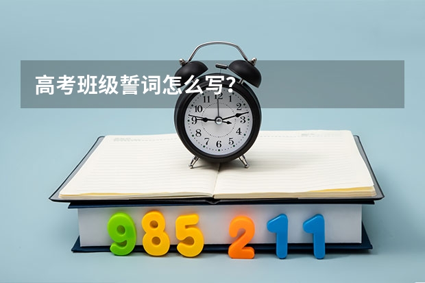 高考班级誓词怎么写？