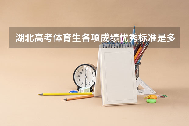湖北高考体育生各项成绩优秀标准是多少？