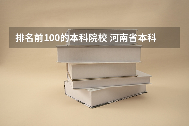 排名前100的本科院校 河南省本科院校排名