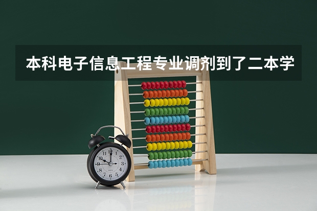 本科电子信息工程专业调剂到了二本学院机械专业有必要读吗