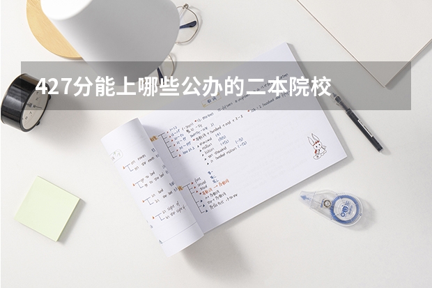 427分能上哪些公办的二本院校