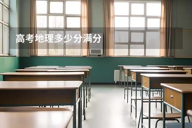 高考地理多少分满分