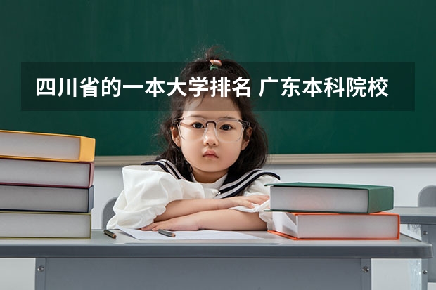 四川省的一本大学排名 广东本科院校排名一览表