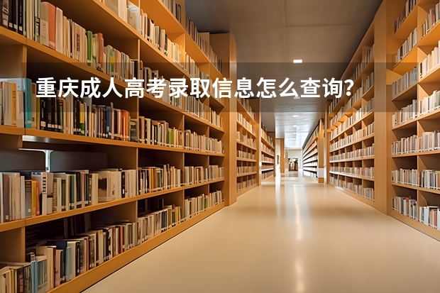 重庆成人高考录取信息怎么查询？
