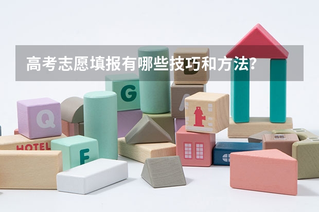 高考志愿填报有哪些技巧和方法？
