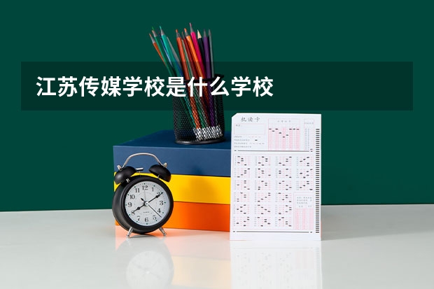 江苏传媒学校是什么学校