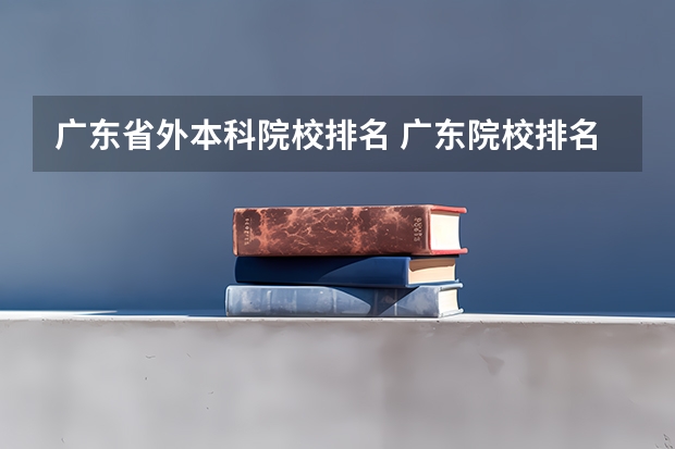 广东省外本科院校排名 广东院校排名