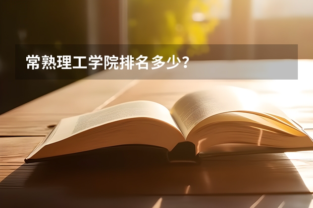 常熟理工学院排名多少？