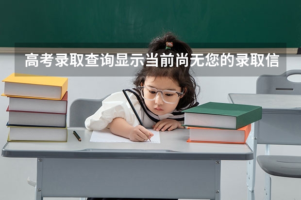 高考录取查询显示当前尚无您的录取信息这是怎么回事，学长学姐们，