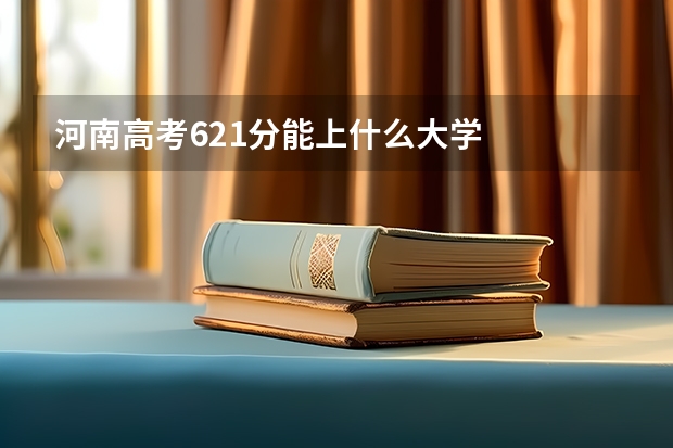 河南高考621分能上什么大学