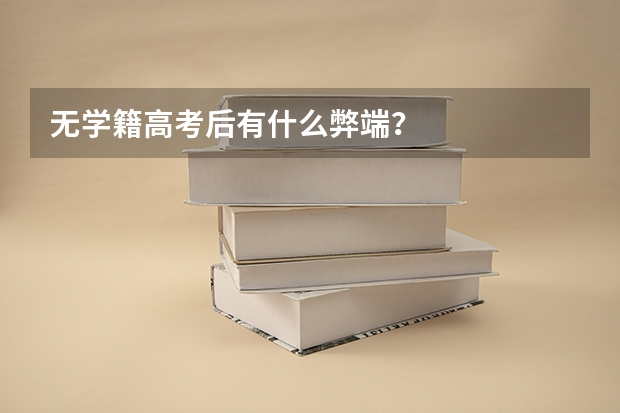 无学籍高考后有什么弊端？