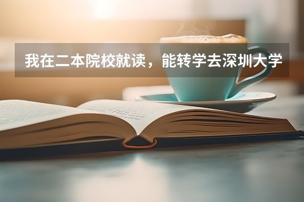 我在二本院校就读,能转学去深圳大学吗?
