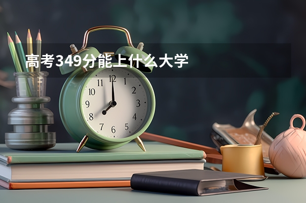 高考349分能上什么大学