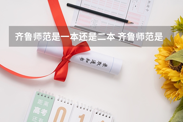 齐鲁师范是一本还是二本 齐鲁师范是一本还是二本？