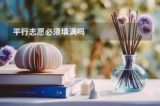 平行志愿必须填满吗