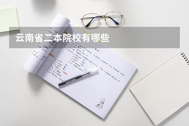 云南省二本院校有哪些