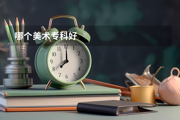 哪个美术专科好
