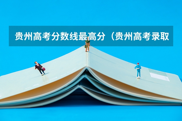 贵州高考分数线最高分（贵州高考录取位次分数线近3年）