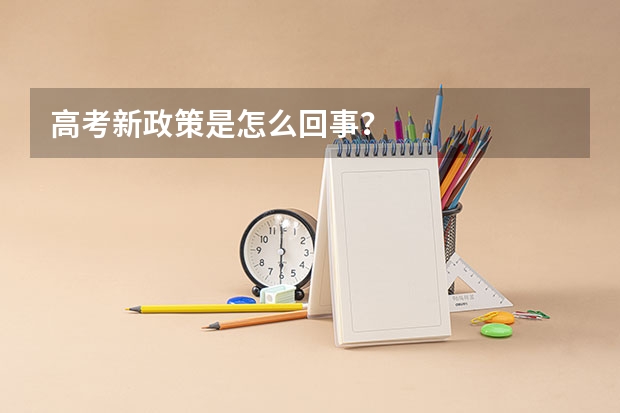 高考新政策是怎么回事?