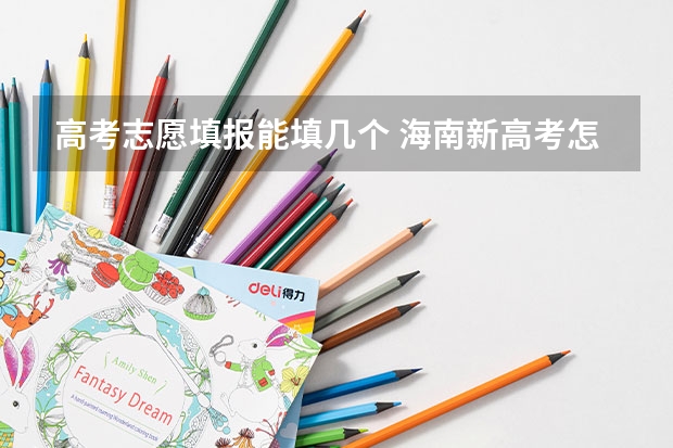 高考志愿填报能填几个 海南新高考怎样报志愿