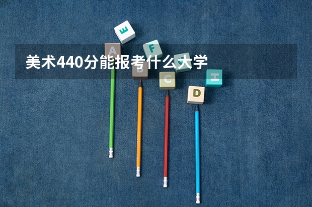 美术440分能报考什么大学