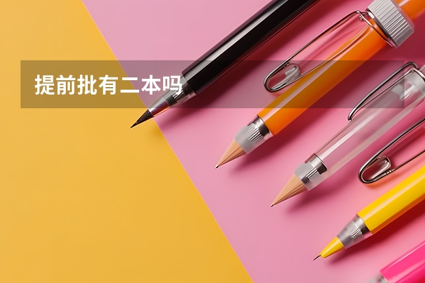 提前批有二本吗