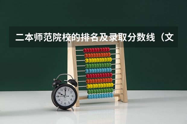 二本师范院校的排名及录取分数线（文科二本师范大学排名及分数线）