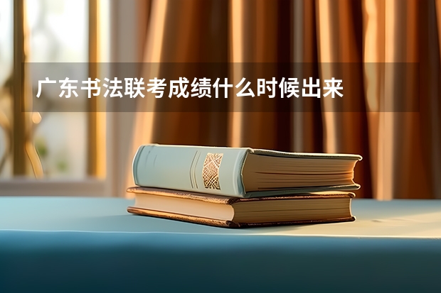广东书法联考成绩什么时候出来
