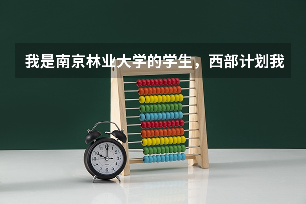 我是南京林业大学的学生，西部计划我报名服务三年，能代偿学费和助学贷款吗