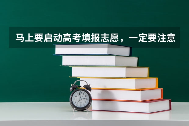 马上要启动高考填报志愿，一定要注意哪些要素？