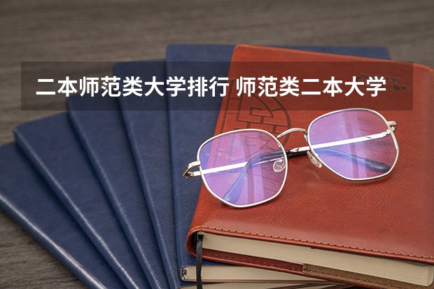 二本师范类大学排行 师范类二本大学排名