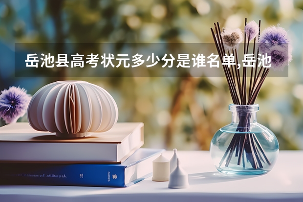 岳池县高考状元多少分是谁名单,岳池县高考状元出自哪个学校