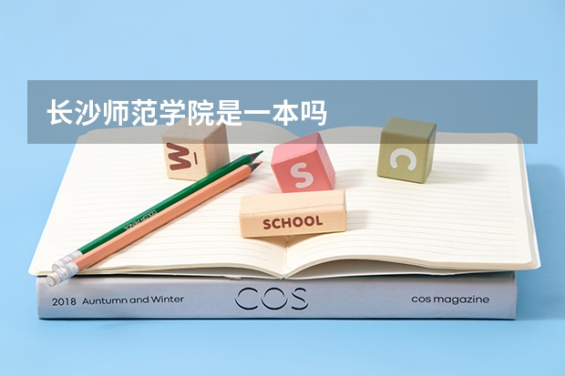 长沙师范学院是一本吗