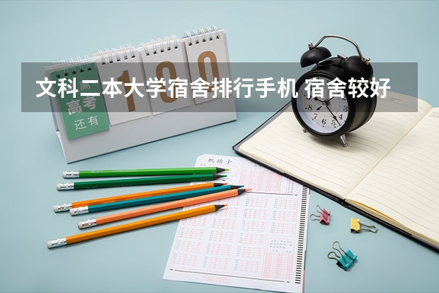 文科二本大学宿舍排行手机 宿舍较好的二本大学