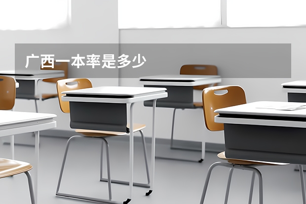 广西一本率是多少