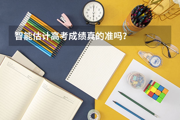 智能估计高考成绩真的准吗？