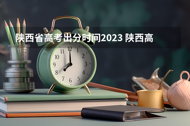 陕西省高考出分时间2023 陕西高考成绩陆续公布时间