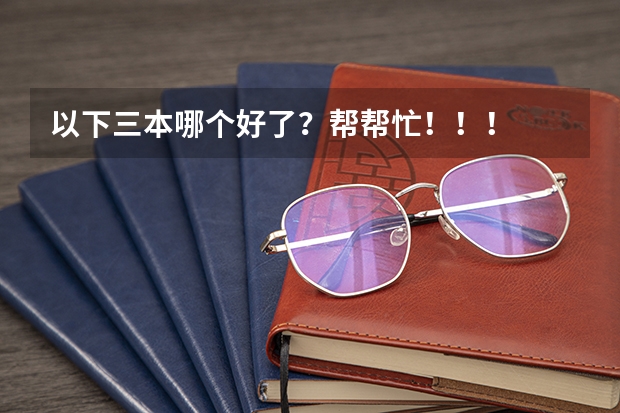 以下三本哪个好了?帮帮忙!!!
