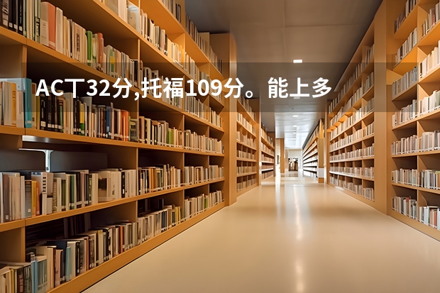 AC丅32分,托福109分。能上多少名美国大学