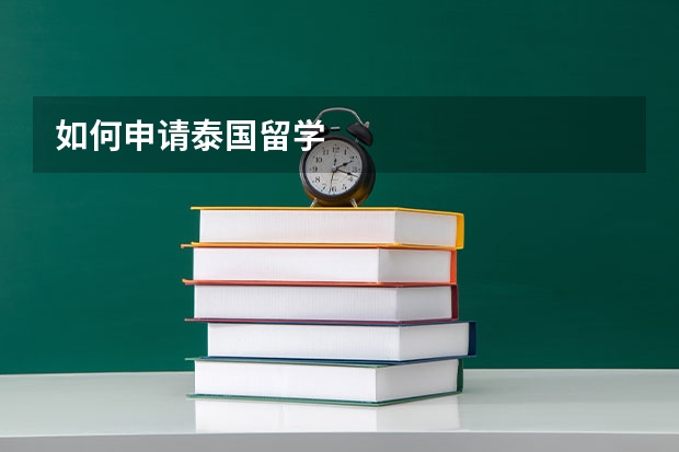 如何申请泰国留学