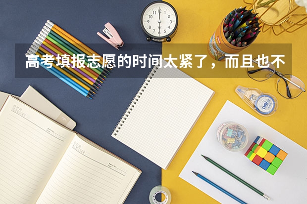 高考填报志愿的时间太紧了，而且也不太懂怎么选，大家是怎么选志愿的啊？