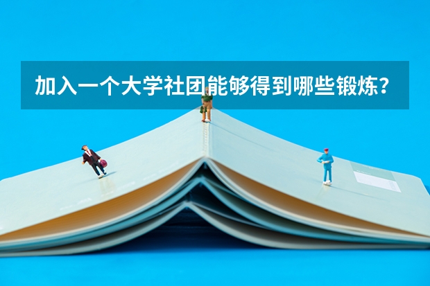 加入一个大学社团能够得到哪些锻炼？