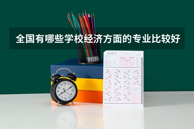全国有哪些学校经济方面的专业比较好的?