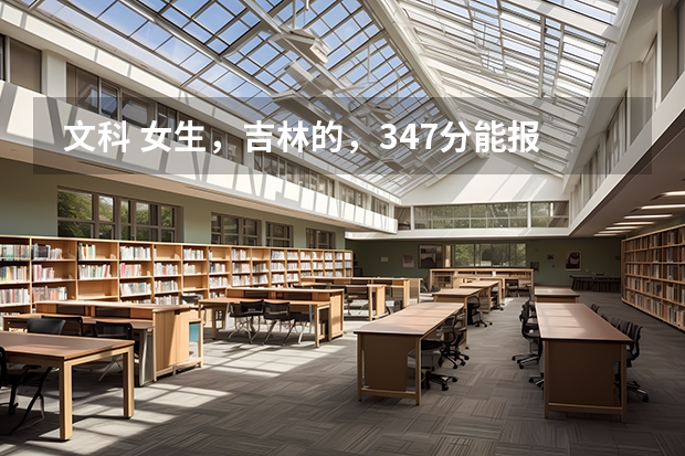 文科 女生,吉林的,347分能报延边大学护理专科吗?