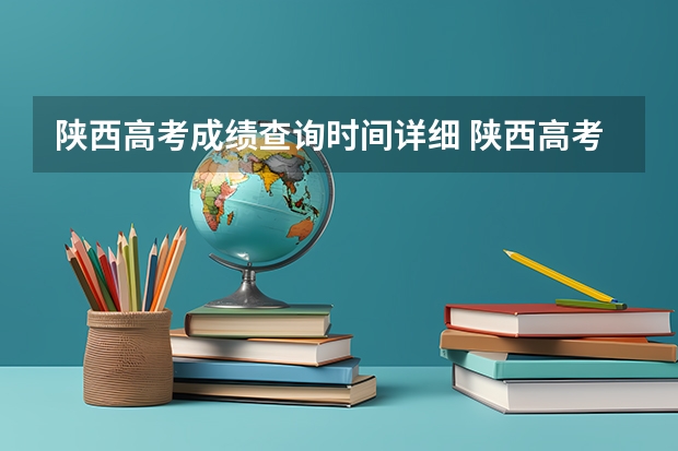 陕西高考成绩查询时间详细 陕西高考成绩公布时间