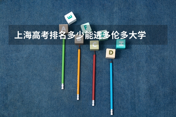 上海高考排名多少能进多伦多大学